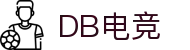 DB电竞(DBGame)官方网站-华语电竞行业引领者
